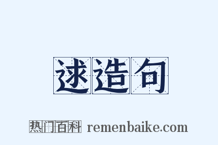 逑造句是什么意思的图片